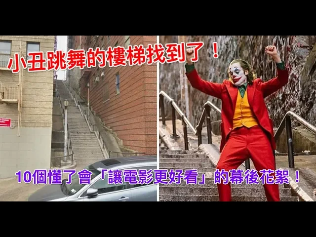 小丑跳舞的樓梯找到了!10個懂了會「讓電影更好看」的幕後花絮!